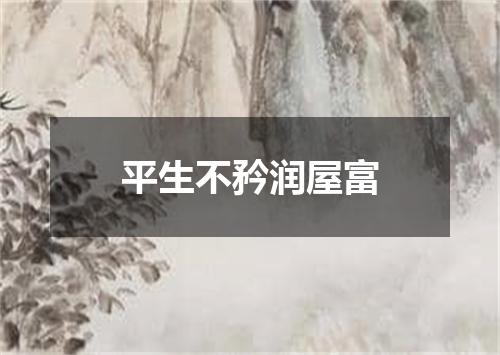 平生不矜润屋富