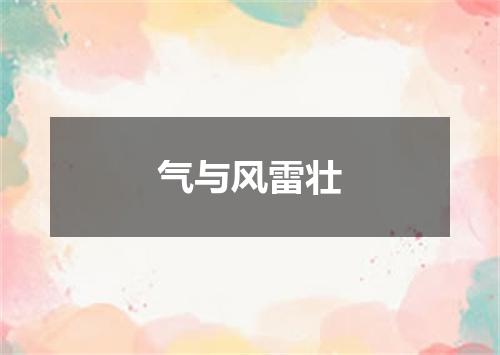 气与风雷壮