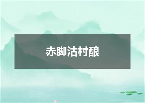 赤脚沽村酿