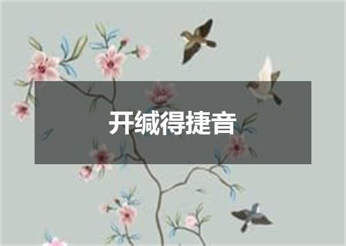 开缄得捷音
