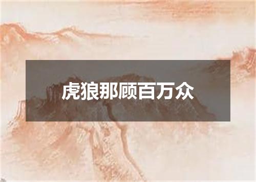 虎狼那顾百万众