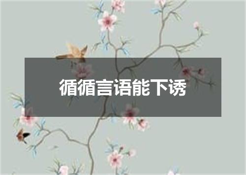 循循言语能下诱