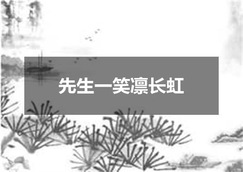 先生一笑凛长虹