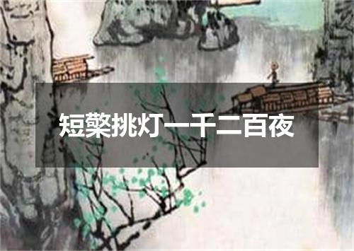 短檠挑灯一千二百夜