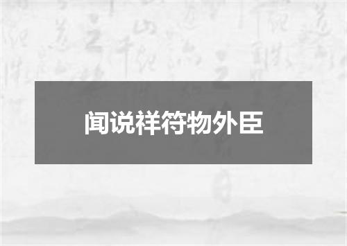 闻说祥符物外臣
