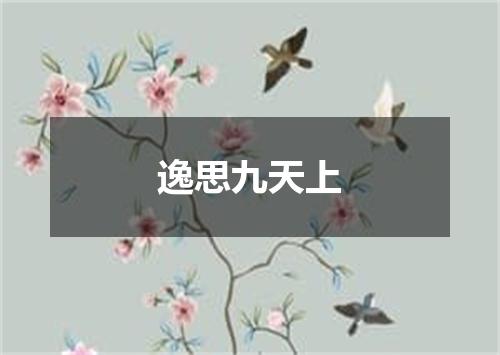 逸思九天上