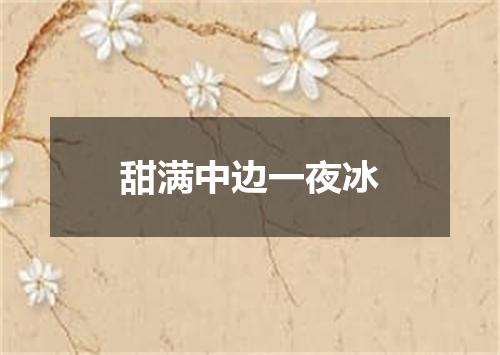 甜满中边一夜冰