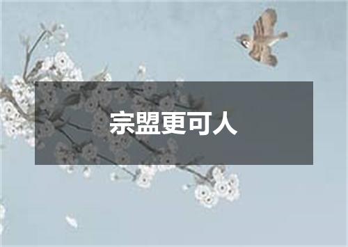宗盟更可人