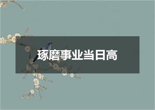 琢磨事业当日高