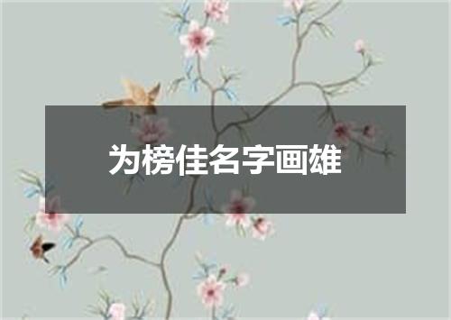 为榜佳名字画雄