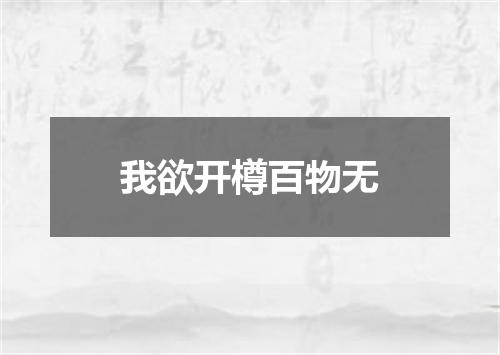 我欲开樽百物无