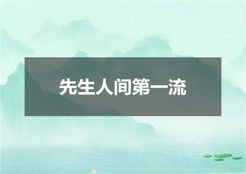 先生人间第一流