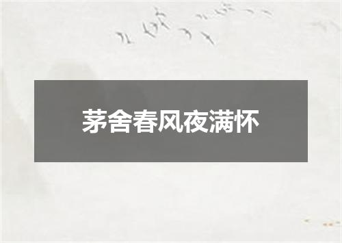 茅舍春风夜满怀