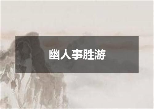 幽人事胜游