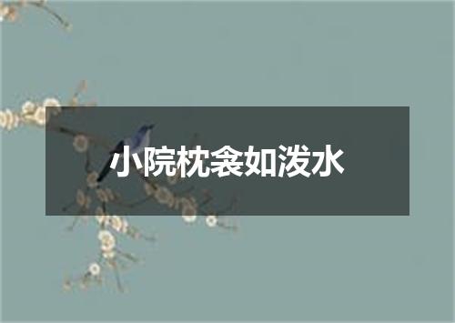 小院枕衾如泼水