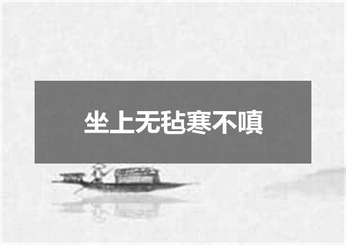 坐上无毡寒不嗔