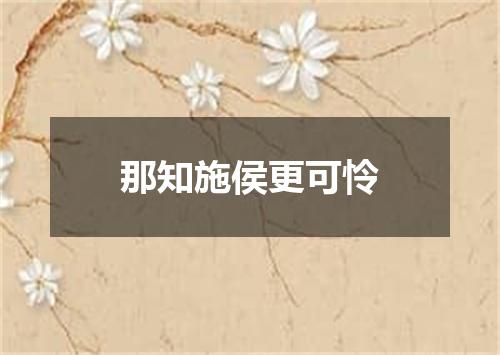 那知施侯更可怜