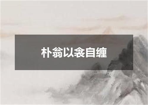 朴翁以衾自缠