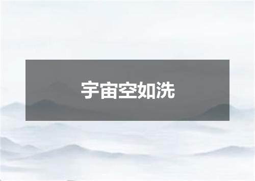 宇宙空如洗