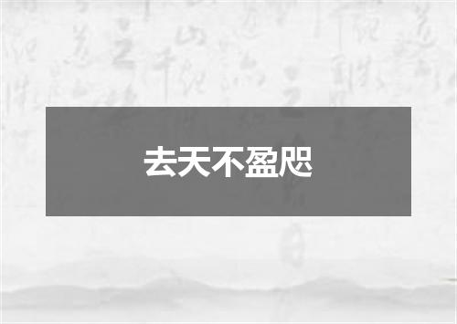 去天不盈咫