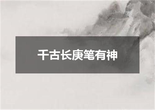 千古长庚笔有神