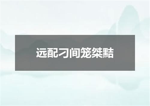 远配刁间笼桀黠