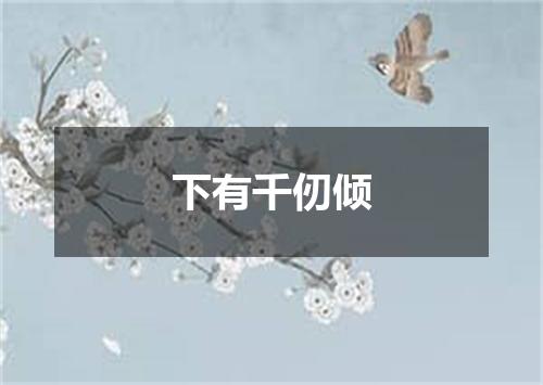 下有千仞倾