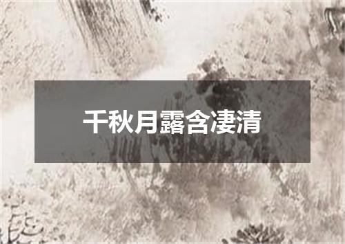 千秋月露含凄清