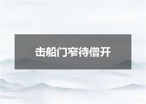 击船门窄待僧开