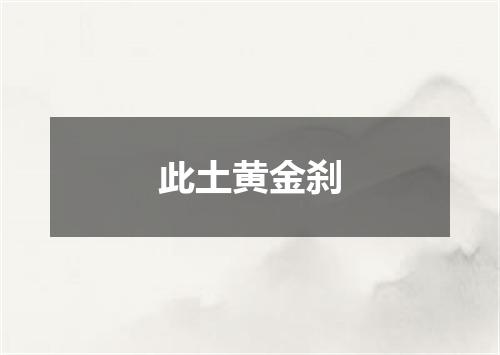 此土黄金刹