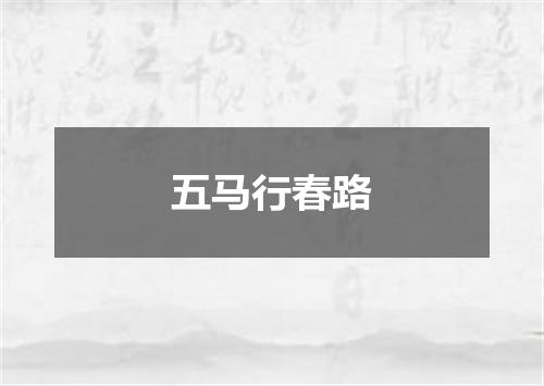五马行春路