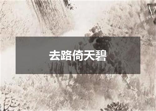 去路倚天碧