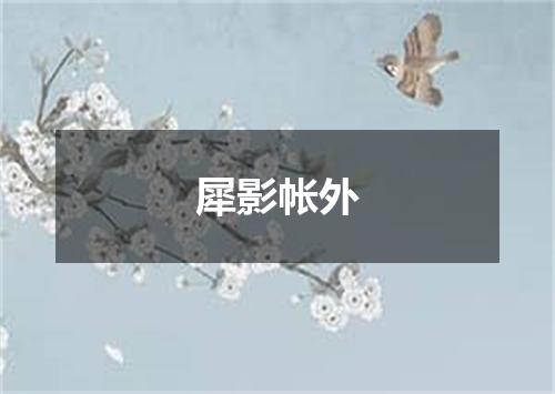 犀影帐外