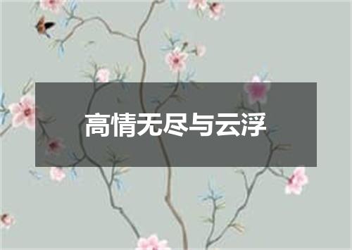 高情无尽与云浮