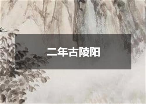 二年古陵阳
