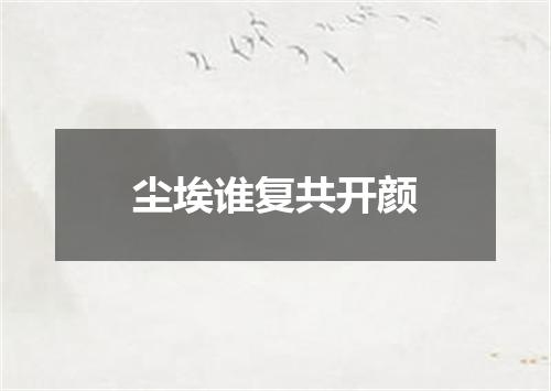 尘埃谁复共开颜