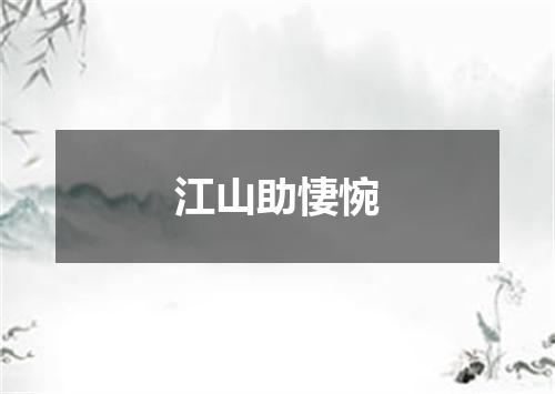 江山助悽惋