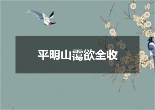 平明山霭欲全收