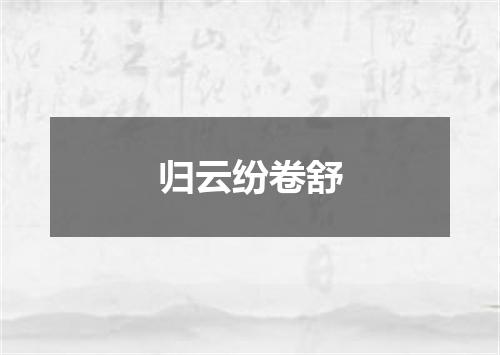 归云纷卷舒