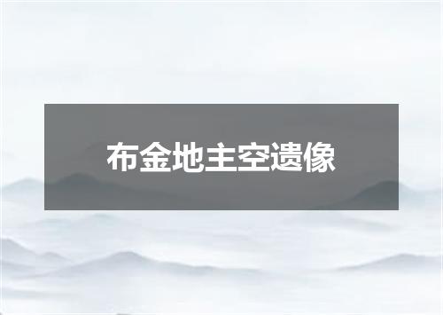 布金地主空遗像