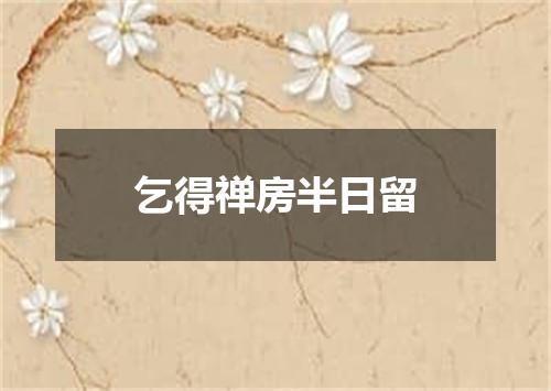 乞得禅房半日留