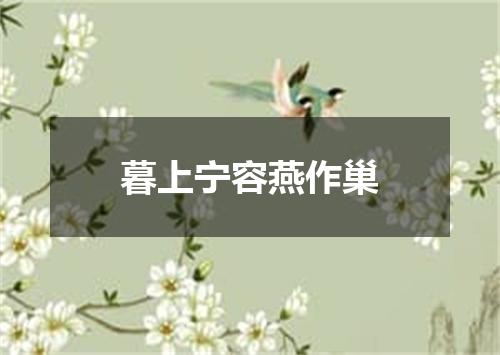 暮上宁容燕作巢