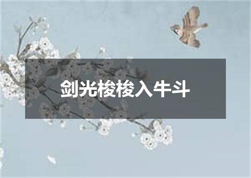 剑光梭梭入牛斗