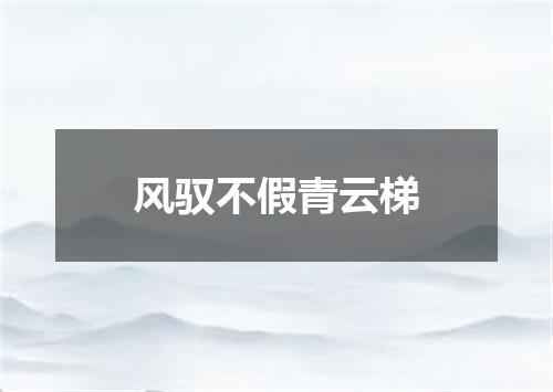 风驭不假青云梯