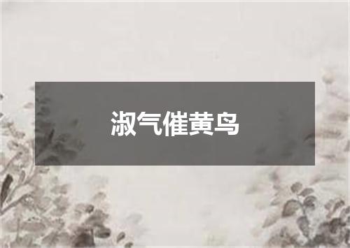 淑气催黄鸟