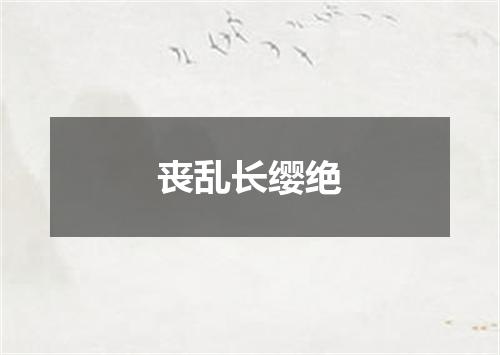 丧乱长缨绝