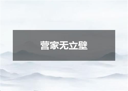 营家无立壁