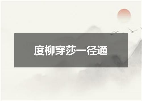 度柳穿莎一径通