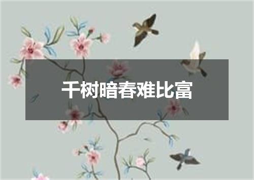 千树暗春难比富