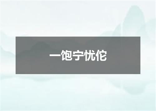 一饱宁忧佗